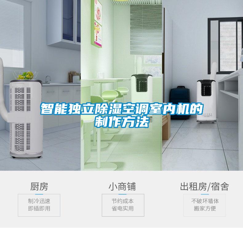 智能獨立除濕空調室內機的制作方法