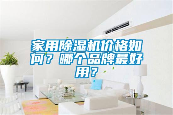 家用除濕機價格如何？哪個品牌最好用？