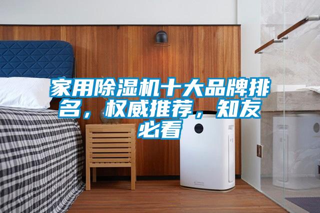 家用除濕機十大品牌排名，權威推薦，知友必看