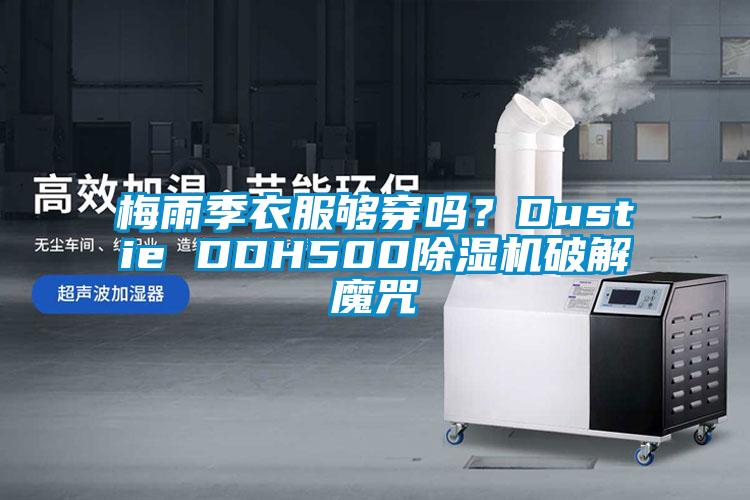 梅雨季衣服夠穿嗎？Dustie DDH500除濕機破解魔咒