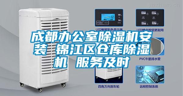 成都辦公室除濕機安裝 錦江區倉庫除濕機 服務及時