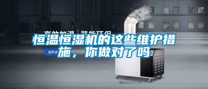 恒溫恒濕機的這些維護措施，你做對了嗎