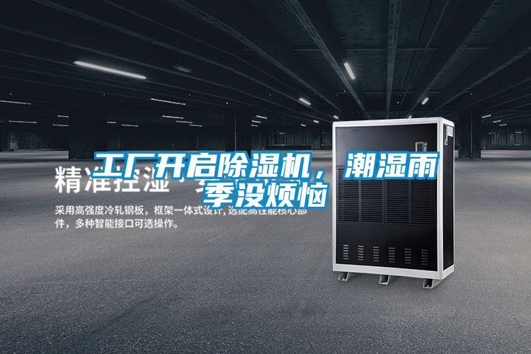 工廠開啟除濕機，潮濕雨季沒煩惱