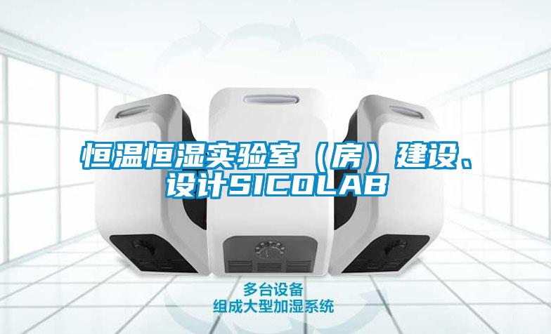 恒溫恒濕實驗室（房）建設、設計SICOLAB