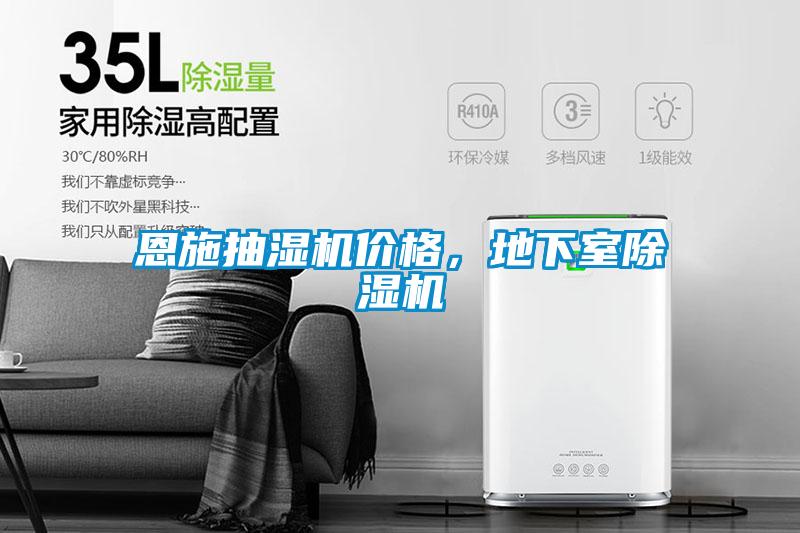恩施抽濕機價格，地下室除濕機