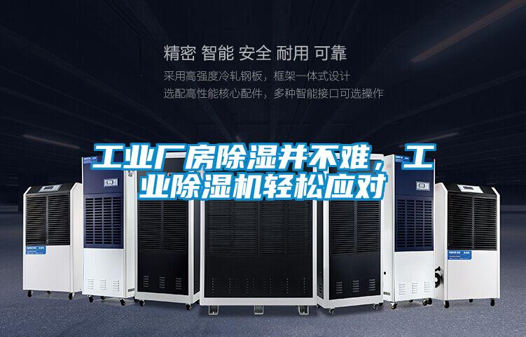 工業廠房除濕并不難，工業除濕機輕松應對