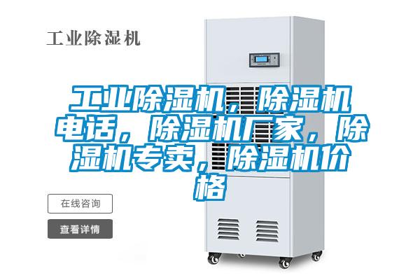 工業除濕機，除濕機電話，除濕機廠家，除濕機專賣，除濕機價格