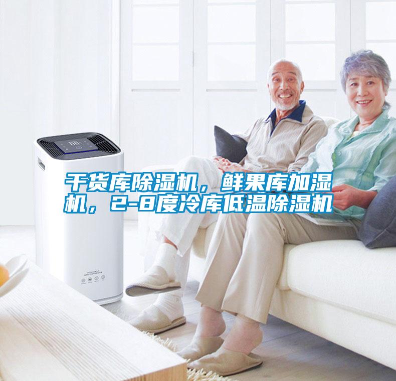 干貨庫除濕機，鮮果庫加濕機，2-8度冷庫低溫除濕機