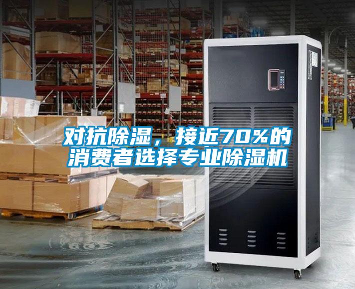 對抗除濕，接近70%的消費者選擇專業除濕機
