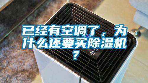 已經有空調了，為什么還要買除濕機？