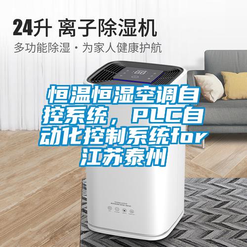 恒溫恒濕空調自控系統，PLC自動化控制系統for江蘇泰州