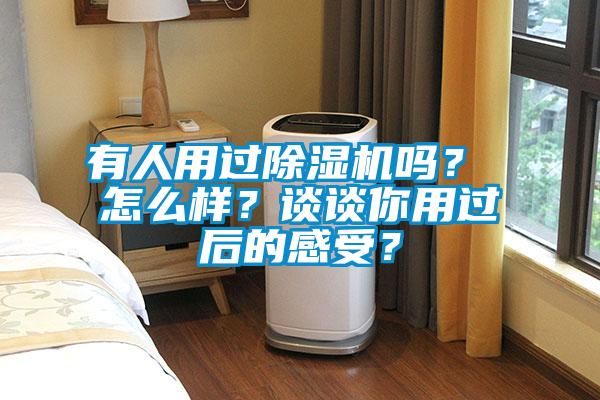 有人用過除濕機嗎？ 怎么樣？談談你用過后的感受？