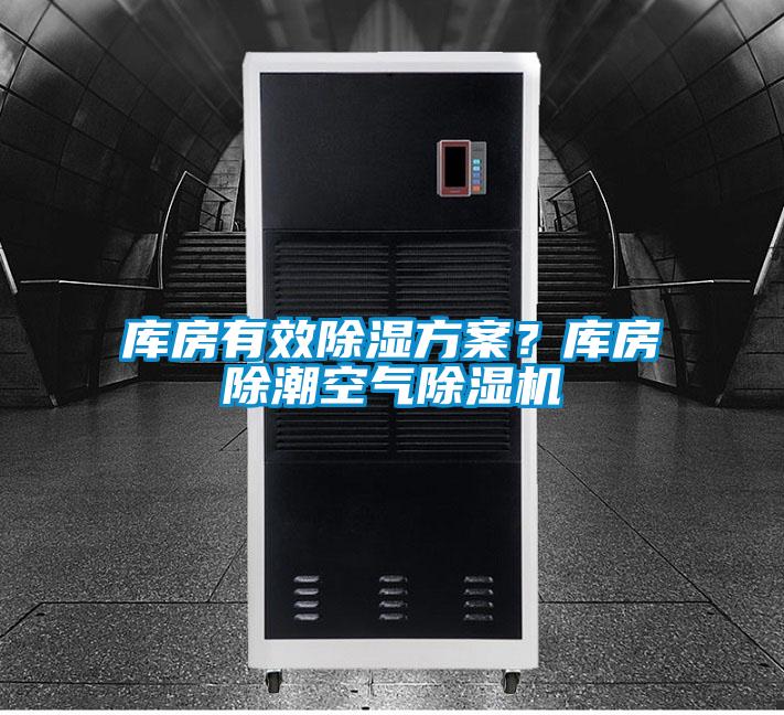 庫房有效除濕方案？庫房除潮空氣除濕機