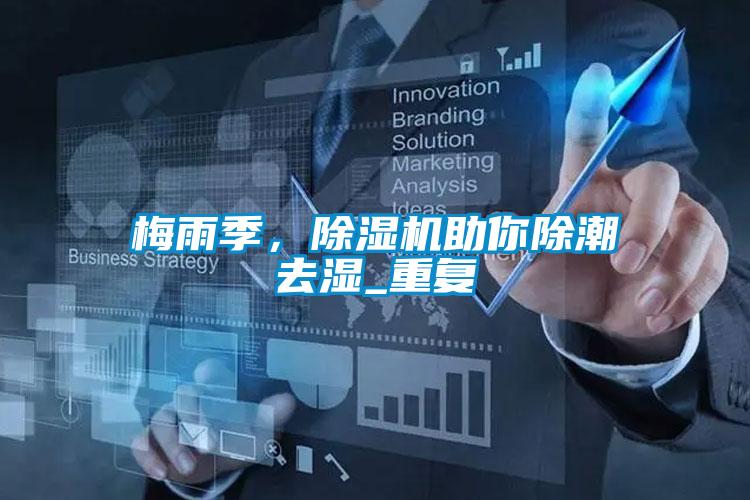 梅雨季，除濕機助你除潮去濕_重復