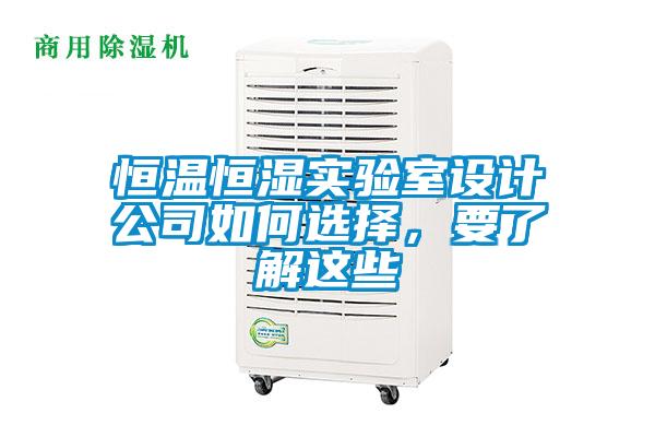 恒溫恒濕實驗室設計公司如何選擇，要了解這些