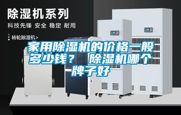 家用除濕機的價格一般多少錢？ 除濕機哪個牌子好