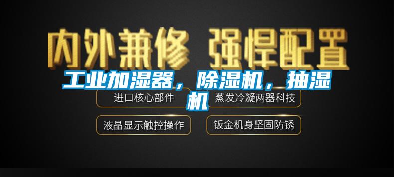 工業加濕器，除濕機，抽濕機