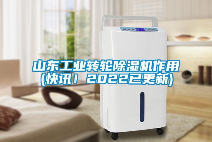 山東工業轉輪除濕機作用(快訊！2022已更新)
