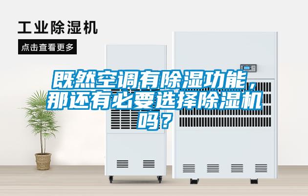 既然空調有除濕功能，那還有必要選擇除濕機嗎？