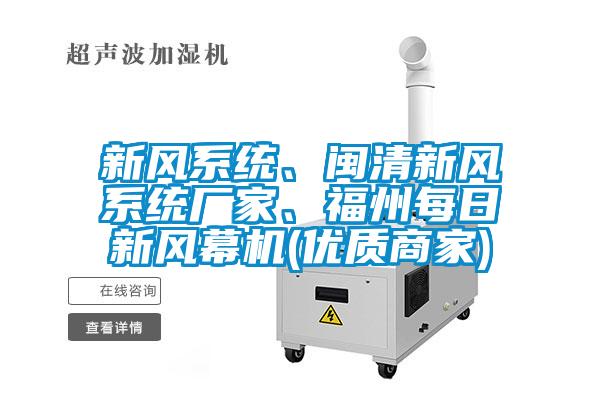 新風系統、閩清新風系統廠家、福州每日新風幕機(優質商家)