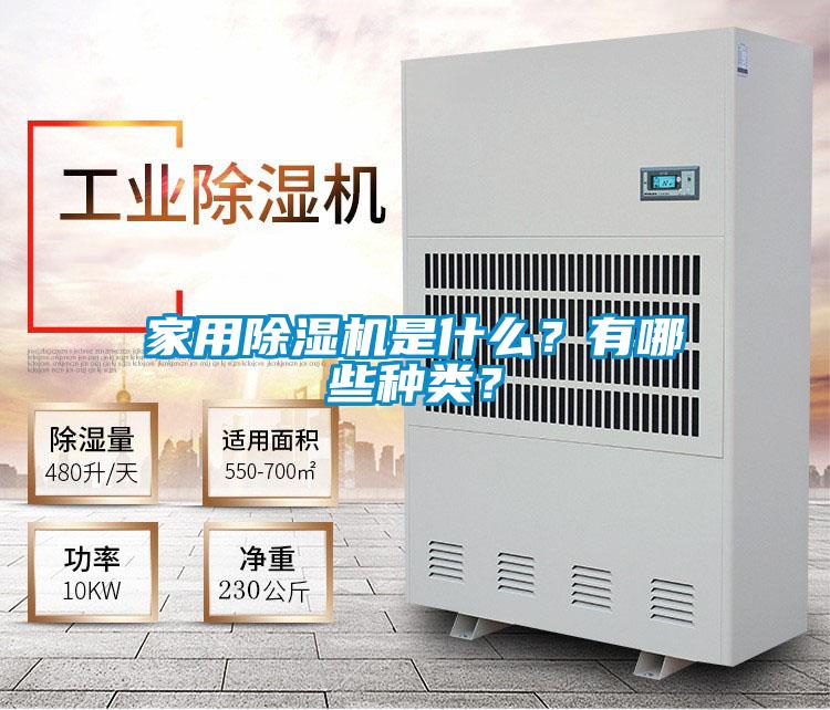 家用除濕機是什么？有哪些種類？