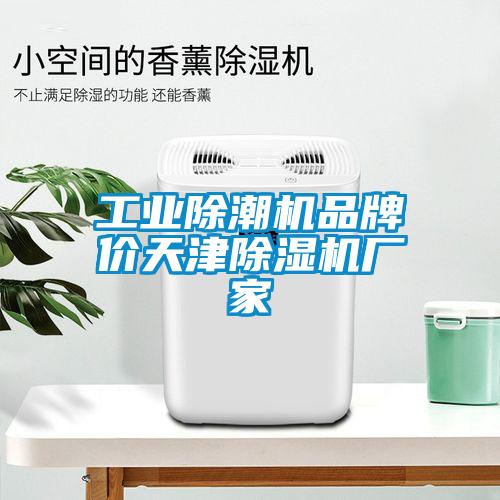 工業除潮機品牌價天津除濕機廠家