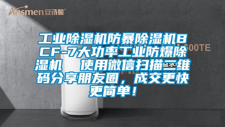 工業除濕機防暴除濕機BCF-7大功率工業防爆除濕機  使用微信掃描二維碼分享朋友圈，成交更快更簡單！