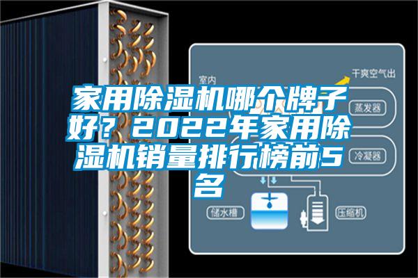 家用除濕機哪個牌子好？2022年家用除濕機銷量排行榜前5名
