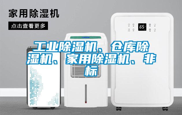 工業除濕機、倉庫除濕機、家用除濕機、非標