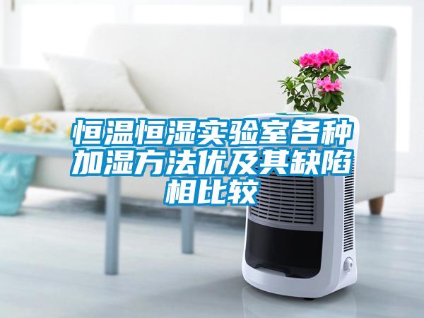 恒溫恒濕實驗室各種加濕方法優及其缺陷相比較