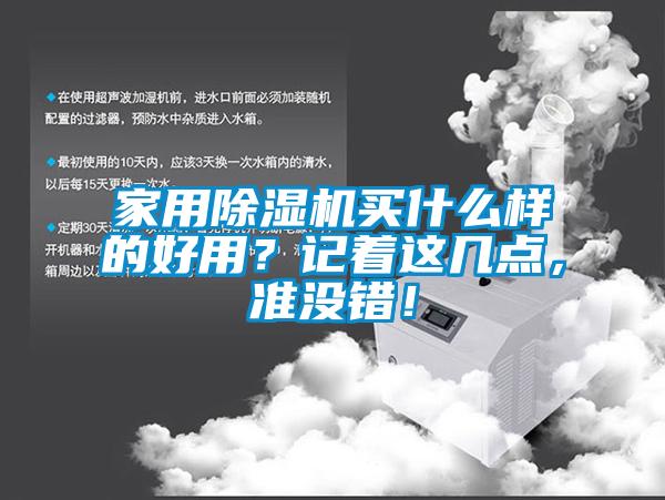 家用除濕機買什么樣的好用？記著這幾點，準沒錯！