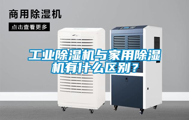 工業除濕機與家用除濕機有什么區別？