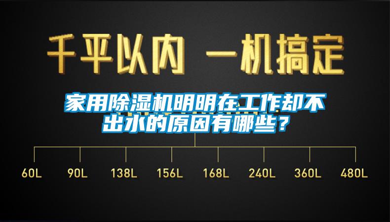 家用除濕機明明在工作卻不出水的原因有哪些？