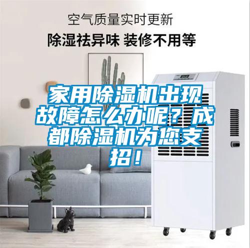 家用除濕機出現故障怎么辦呢？成都除濕機為您支招！