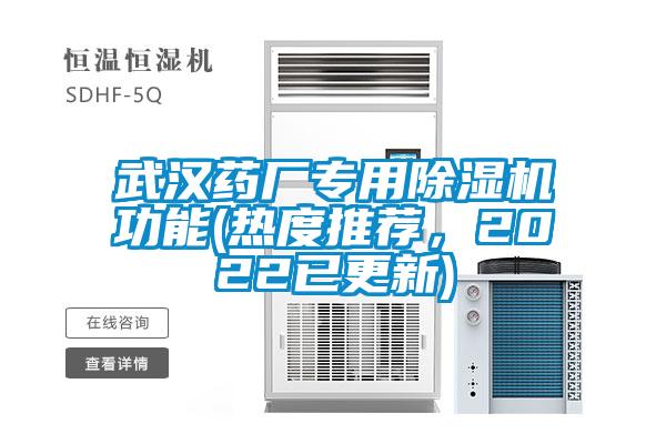 武漢藥廠專用除濕機功能(熱度推薦，2022已更新)