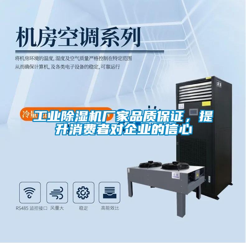 工業除濕機廠家品質保證，提升消費者對企業的信心