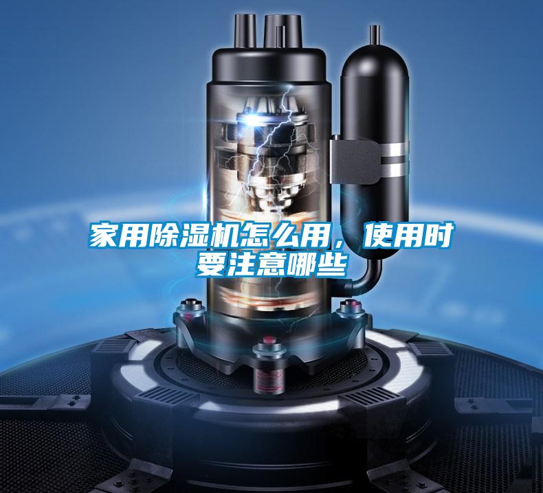 家用除濕機怎么用，使用時要注意哪些