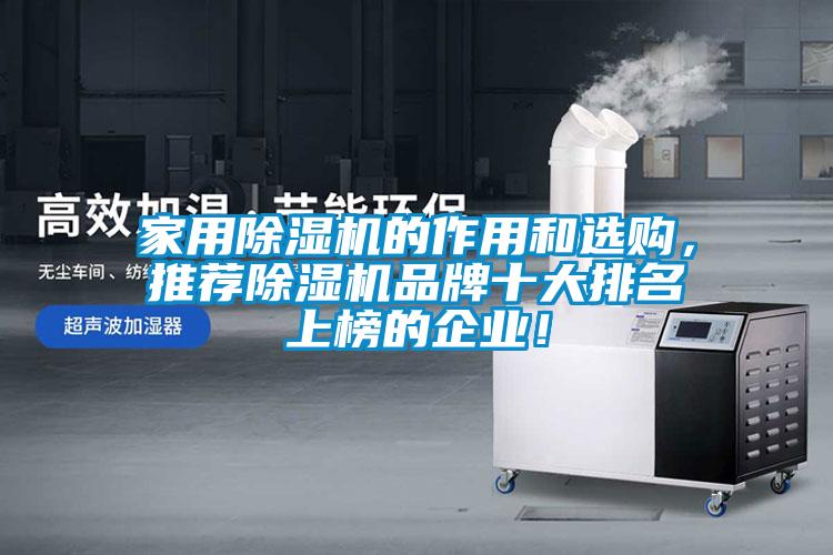 家用除濕機的作用和選購，推薦除濕機品牌十大排名上榜的企業！
