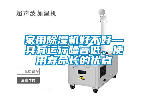 家用除濕機好不好—具有運行噪音低、使用壽命長的優點
