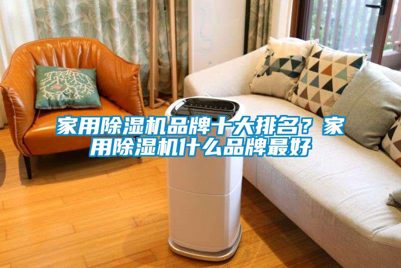 家用除濕機品牌十大排名？家用除濕機什么品牌最好
