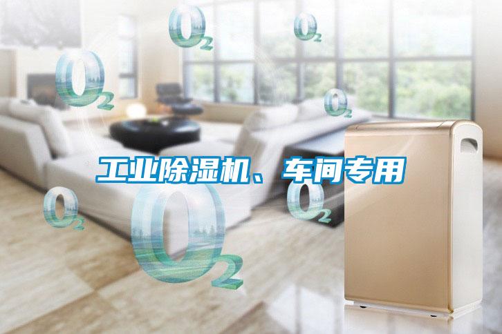 工業除濕機、車間專用