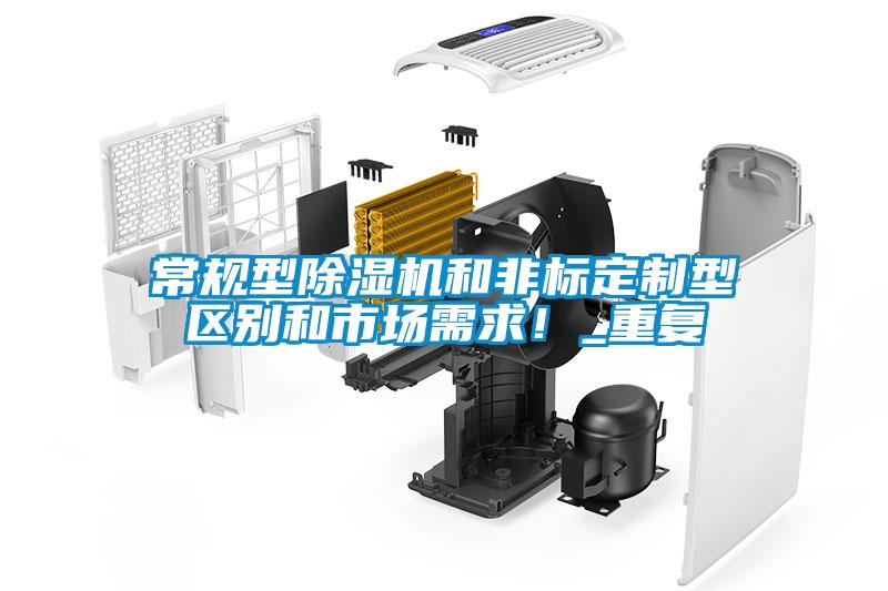 常規型除濕機和非標定制型區別和市場需求！_重復