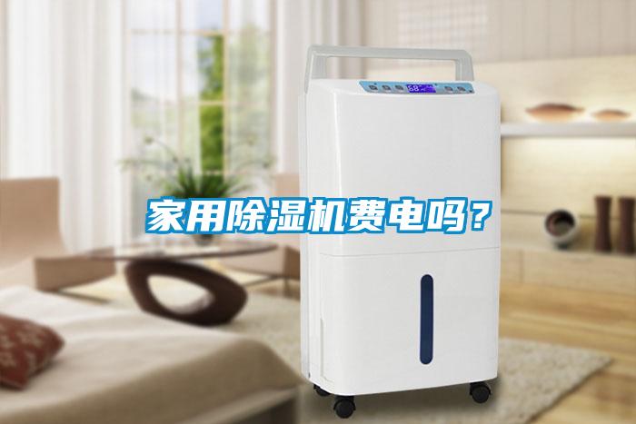 家用除濕機費電嗎？