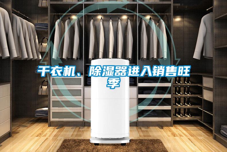 干衣機、除濕器進入銷售旺季