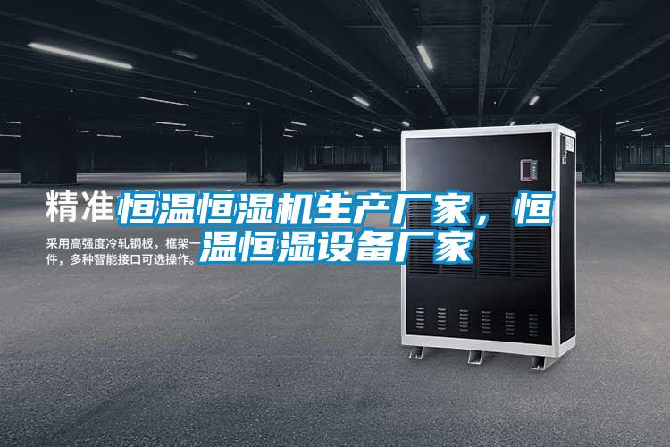 恒溫恒濕機生產廠家，恒溫恒濕設備廠家