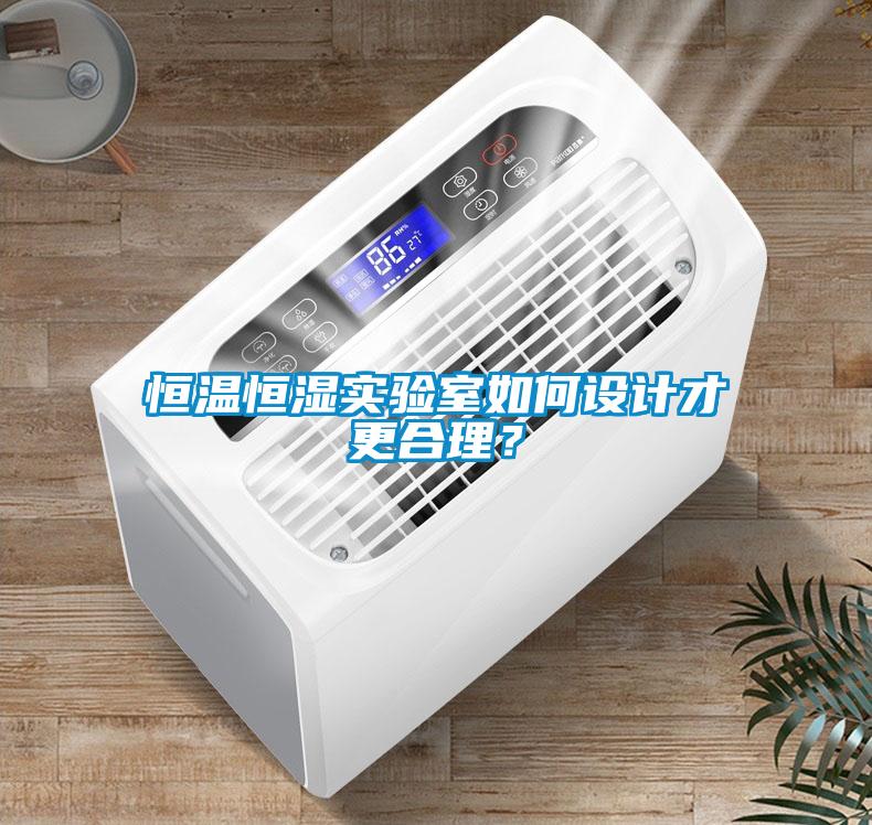 恒溫恒濕實驗室如何設計才更合理？