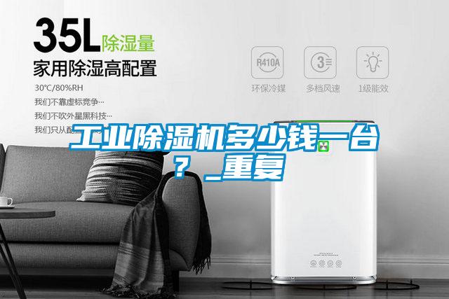 工業除濕機多少錢一臺？_重復