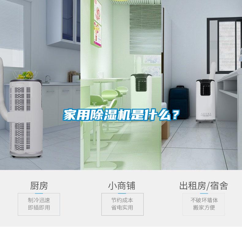 家用除濕機是什么？