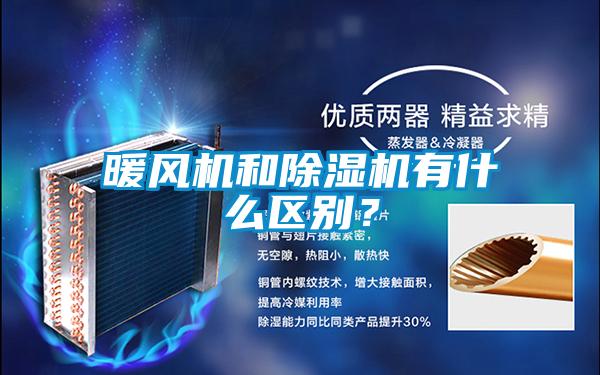 暖風機和除濕機有什么區別？