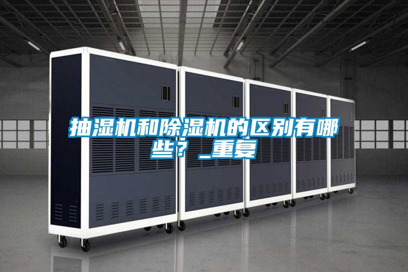 抽濕機和除濕機的區別有哪些？_重復